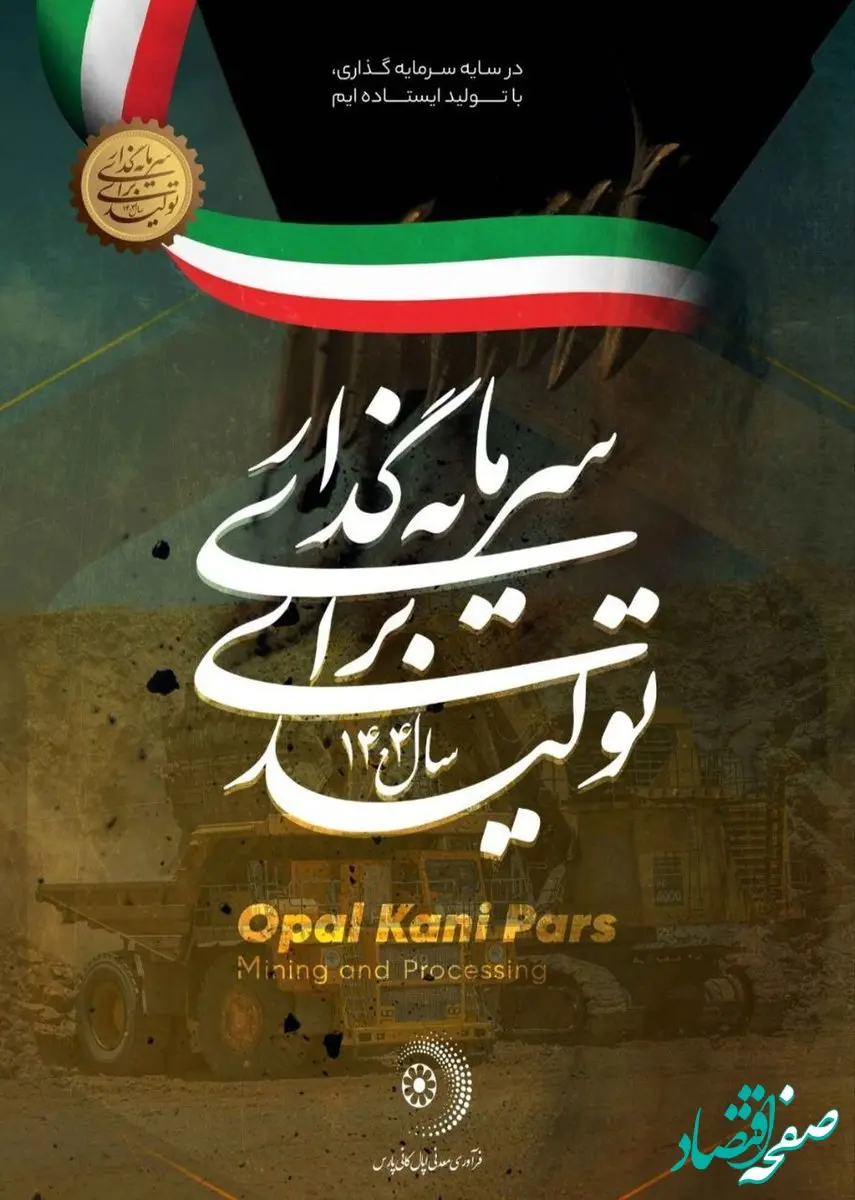 سال ۱۴۰۴، «سرمایه‌گذاری برای تولید»/ فرآوری معدنی اپال کانی پارس