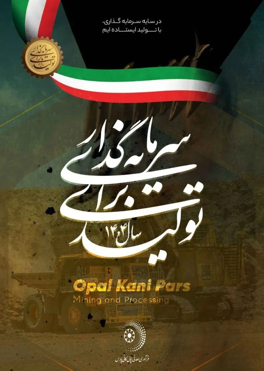 سال ۱۴۰۴، «سرمایه‌گذاری برای تولید»/ فرآوری معدنی اپال کانی پارس