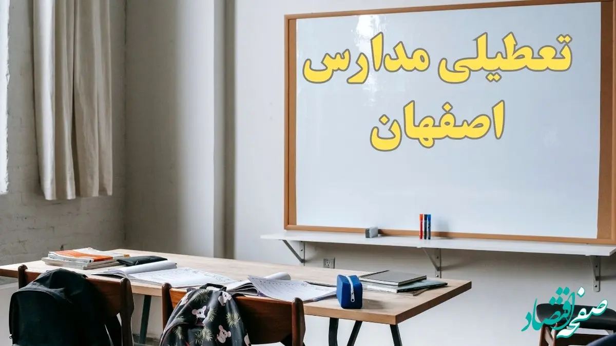 آیا مدارس اصفهان شنبه ۲۲ دی ۱۴۰۳ تعطیل است؟ | آخرین خبر از تعطیلی مدارس اصفهان شنبه ۲۲ دی ۱۴۰۳