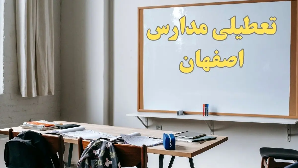 آیا مدارس اصفهان شنبه ۲۲ دی ۱۴۰۳ تعطیل است؟ | آخرین خبر از تعطیلی مدارس اصفهان شنبه ۲۲ دی ۱۴۰۳