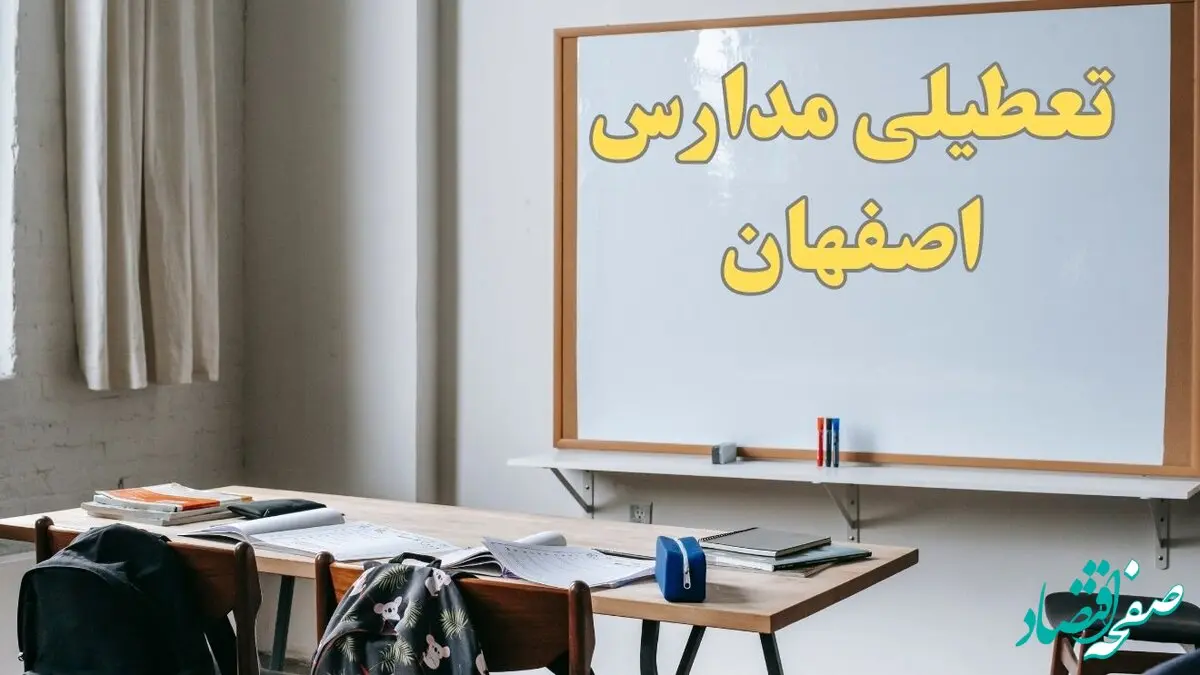 آیا مدارس اصفهان شنبه ۲۲ دی ۱۴۰۳ تعطیل است؟ | آخرین خبر از تعطیلی مدارس اصفهان شنبه ۲۲ دی ۱۴۰۳