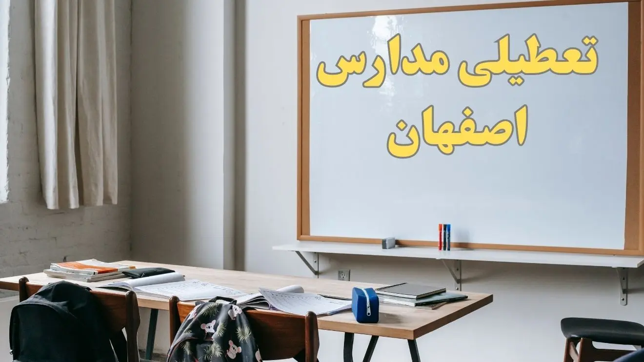 آیا مدارس اصفهان شنبه ۲۲ دی ۱۴۰۳ تعطیل است؟ | آخرین خبر از تعطیلی مدارس اصفهان شنبه ۲۲ دی ۱۴۰۳