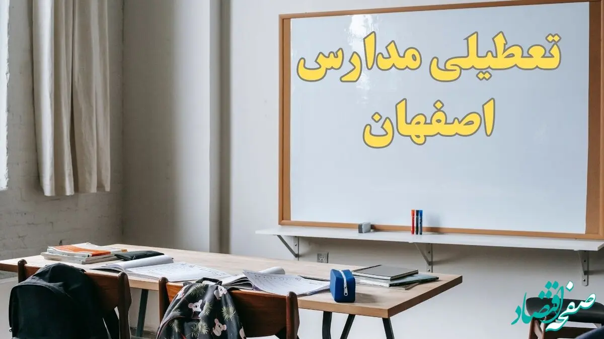 آیا مدارس اصفهان شنبه ۲۲ دی ۱۴۰۳ تعطیل است؟ | آخرین خبر از تعطیلی مدارس اصفهان شنبه ۲۲ دی ۱۴۰۳