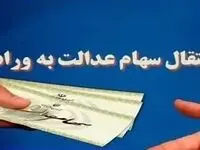 سهامی که پس ۱۸ سال دوباره جان گرفت  / اعلام سامانه انتقال سهام عدالت متوفیان به وراث 