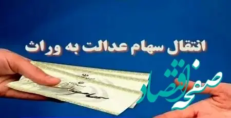سهامی که پس ۱۸ سال دوباره جان گرفت  / اعلام سامانه انتقال سهام عدالت متوفیان به وراث 