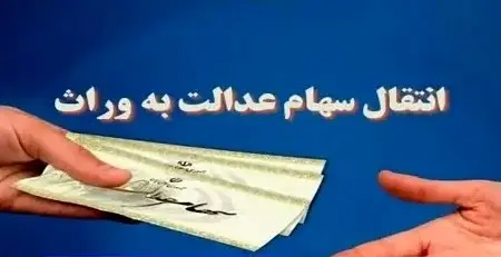 سهامی که پس ۱۸ سال دوباره جان گرفت  / اعلام سامانه انتقال سهام عدالت متوفیان به وراث