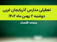 مدارس آذربایجان غربی فردا دوشنبه ۲ بهمن ماه ۱۴۰۲ تعطیل است؟ | تعطیلی مدارس آذربایجان غربی دوشنبه ۲ بهمن ۱۴۰۲