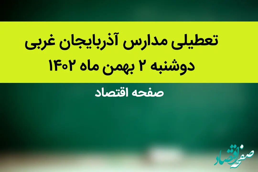 مدارس آذربایجان غربی فردا دوشنبه ۲ بهمن ماه ۱۴۰۲ تعطیل است؟ | تعطیلی مدارس آذربایجان غربی دوشنبه ۲ بهمن ۱۴۰۲
