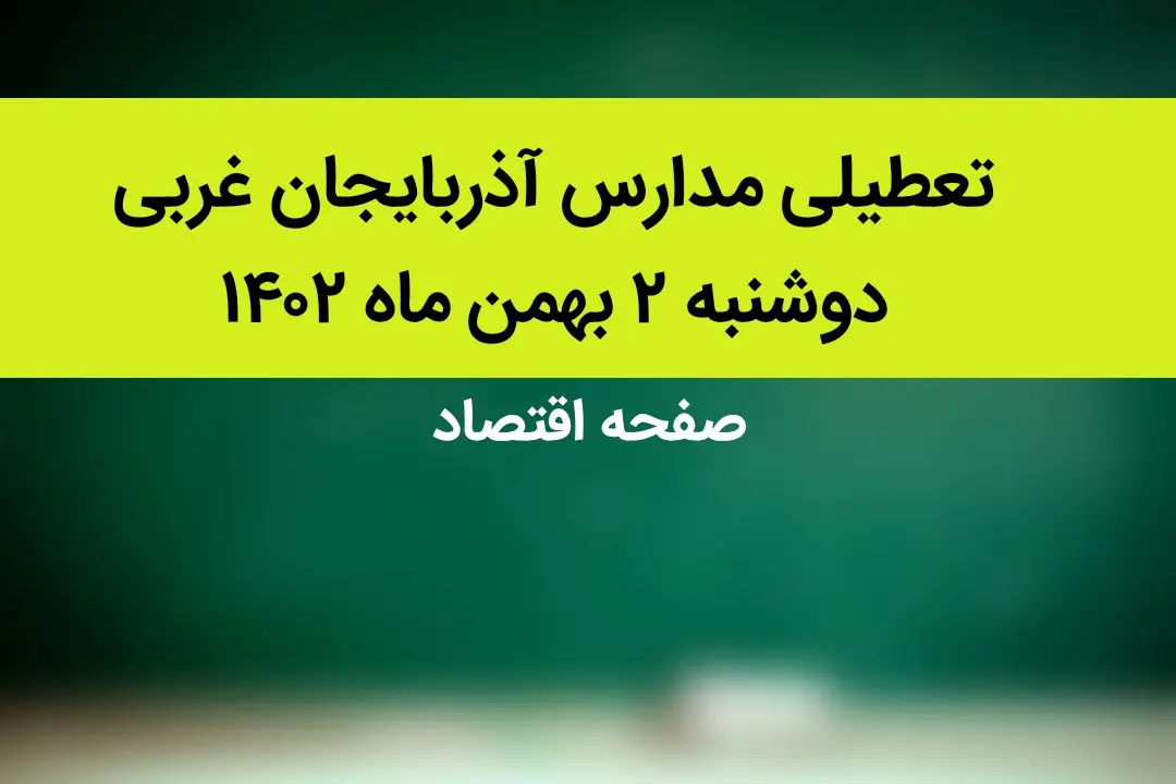 مدارس آذربایجان غربی فردا دوشنبه ۲ بهمن ماه ۱۴۰۲ تعطیل است؟ | تعطیلی مدارس آذربایجان غربی دوشنبه ۲ بهمن ۱۴۰۲