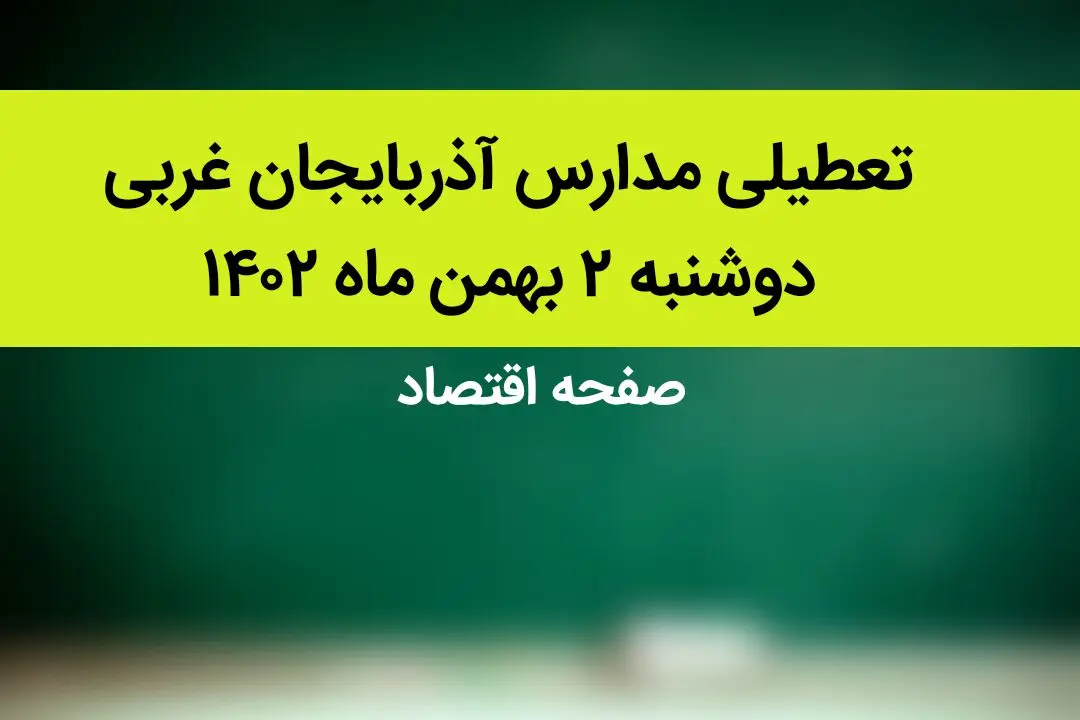 مدارس آذربایجان غربی فردا دوشنبه ۲ بهمن ماه ۱۴۰۲ تعطیل است؟ | تعطیلی مدارس آذربایجان غربی دوشنبه ۲ بهمن ۱۴۰۲