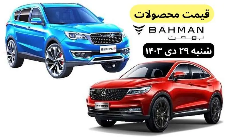 قیمت روز خودرو | قیمت خودروهای بهمن موتور شنبه ۲۹ دی ماه ۱۴۰۳ + جدول قیمت