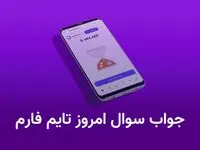 جواب سوال تایم فارم timefarm امروز سه‌شنبه ۱۶ مرداد ۱۴۰۳