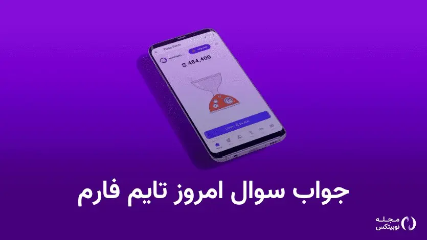 جواب سوال تایم فارم timefarm امروز سهشنبه ۱۶ مرداد ۱۴۰۳