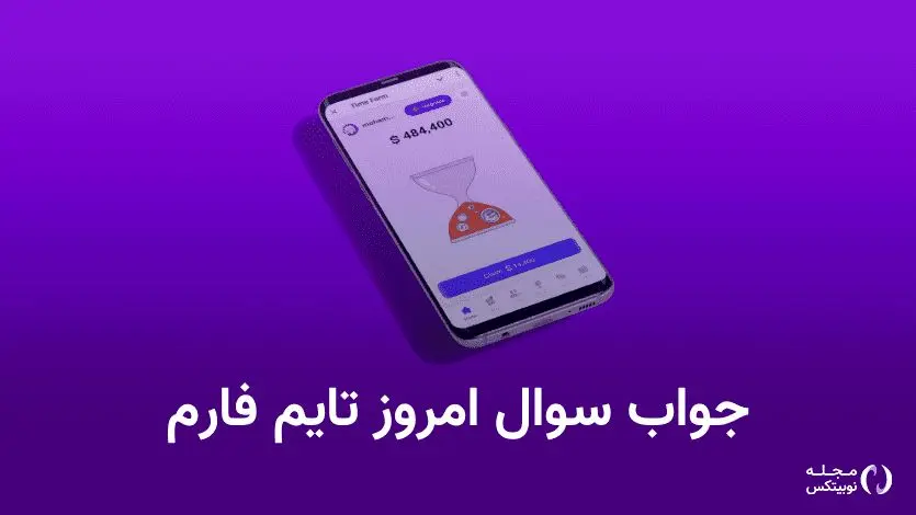 جواب سوال تایم فارم timefarm امروز سه‌شنبه ۱۶ مرداد ۱۴۰۳