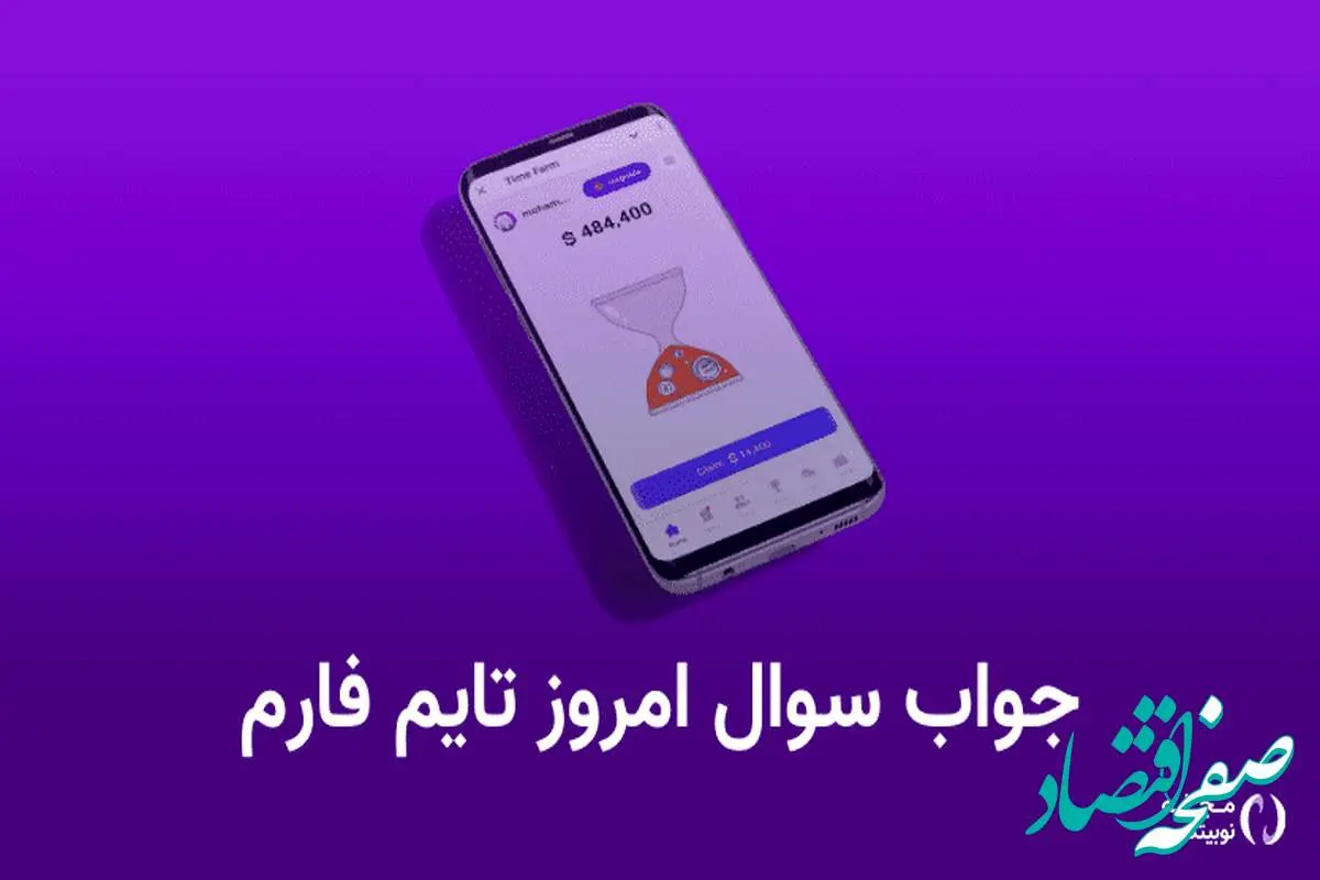 جواب سوال تایم فارم timefarm امروز سه‌شنبه ۱۶ مرداد ۱۴۰۳