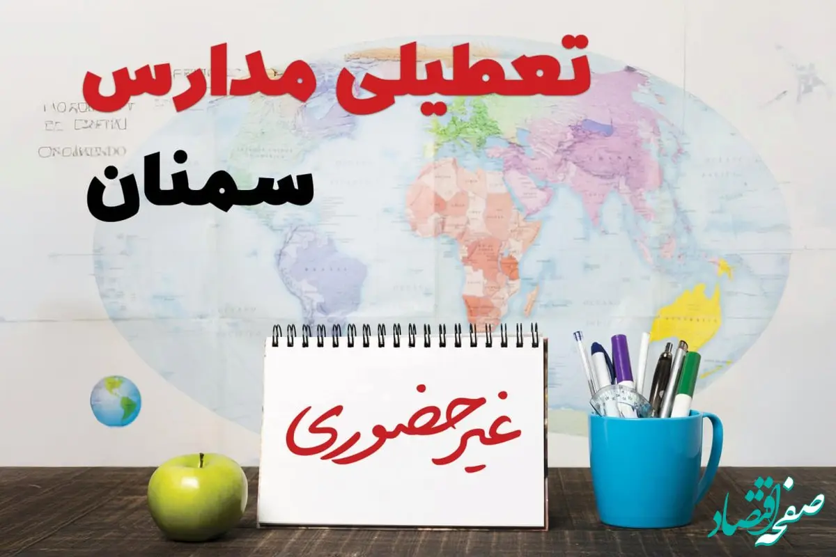 آخرین خبر از تعطیلی مدارس سمنان فردا یکشنبه ۲۴ فروردین ۱۴۰۴ | تعطیلی مدارس در سمنان یکشنبه ۲۴ فروردین ۱۴۰۴ | آیا فردا مدارس سمنان دایر است؟