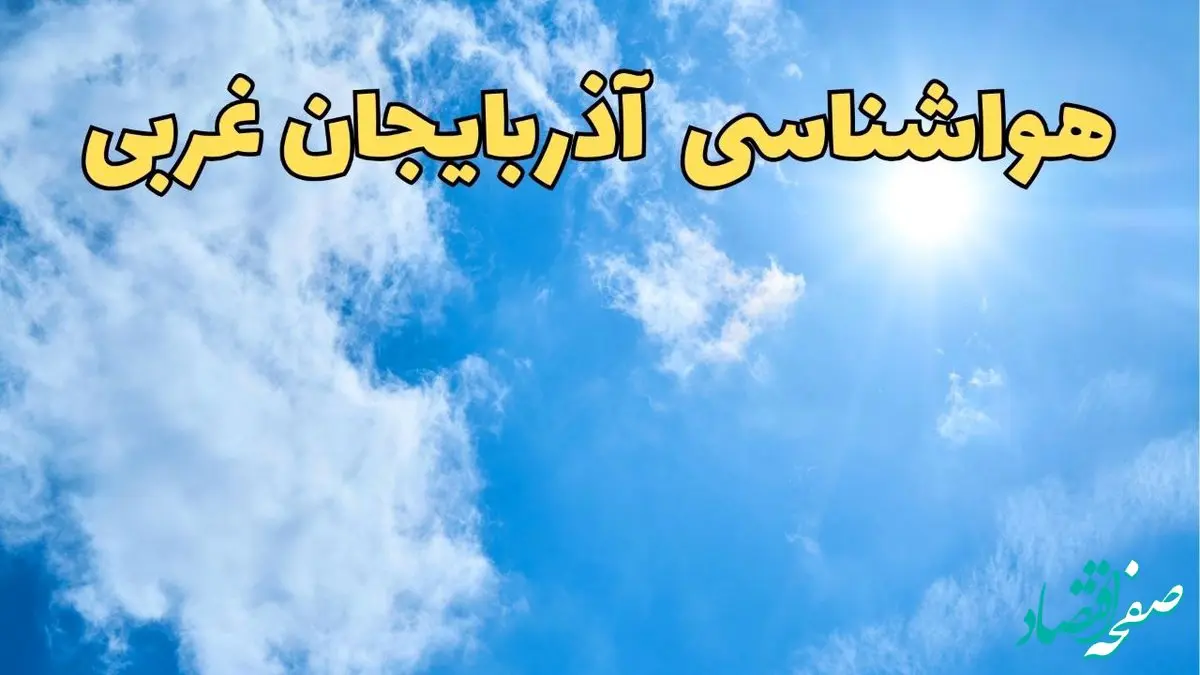 پیش بینی هواشناسی آذربایجان غربی طی ۲۴ ساعت آینده | پیش بینی وضعیت آب و هوا آذربایجان غربی فردا یکشنبه ۱۰ فروردین ماه ۱۴۰۴ | آب و هوای ارومیه و هواشناسی ارومیه