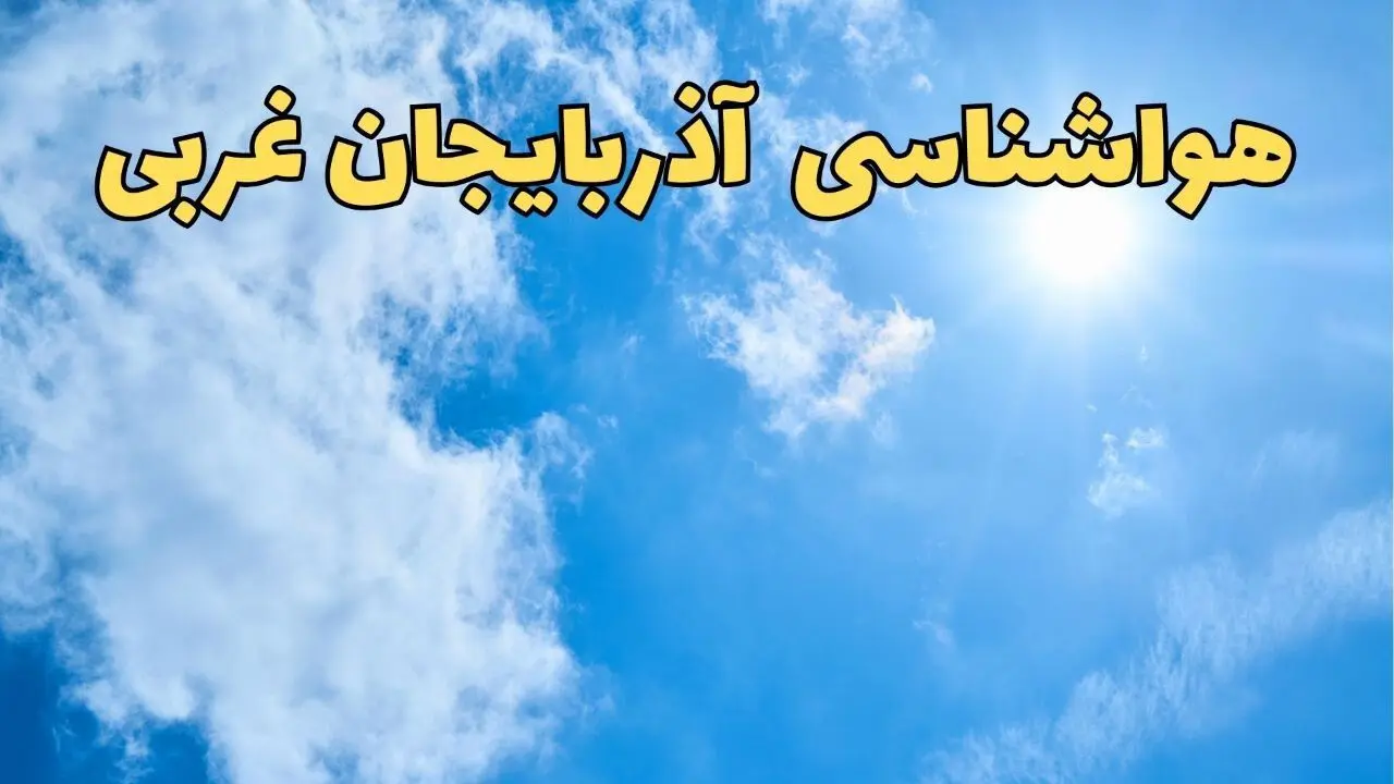 پیش بینی هواشناسی آذربایجان غربی طی ۲۴ ساعت آینده | پیش بینی وضعیت آب و هوا آذربایجان غربی فردا یکشنبه ۱۰ فروردین ماه ۱۴۰۴ | آب و هوای ارومیه و هواشناسی ارومیه