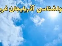 پیش بینی هواشناسی آذربایجان غربی طی ۲۴ ساعت آینده | پیش بینی وضعیت آب و هوا آذربایجان غربی فردا یکشنبه ۱۰ فروردین ماه ۱۴۰۴ | آب و هوای ارومیه و هواشناسی ارومیه