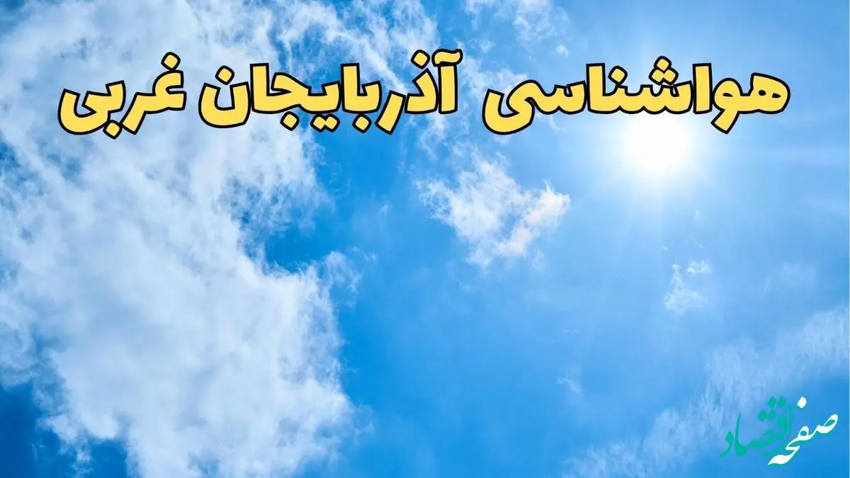 پیش بینی هواشناسی آذربایجان غربی طی ۲۴ ساعت آینده | پیش بینی وضعیت آب و هوا آذربایجان غربی فردا یکشنبه ۱۰ فروردین ماه ۱۴۰۴ | آب و هوای ارومیه و هواشناسی ارومیه