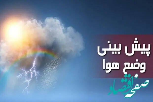 وضعیت آب و هوا اصفهان فردا یکشنبه 15 مرداد ماه 1402 | بارش‌های این استان را فرا می‌گیرد
