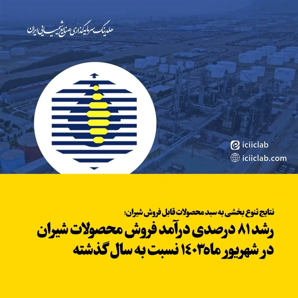 رشد 81 درصدی درآمد فروش محصولات شیران در شهریور ماه1403 نسبت به سال گذشته