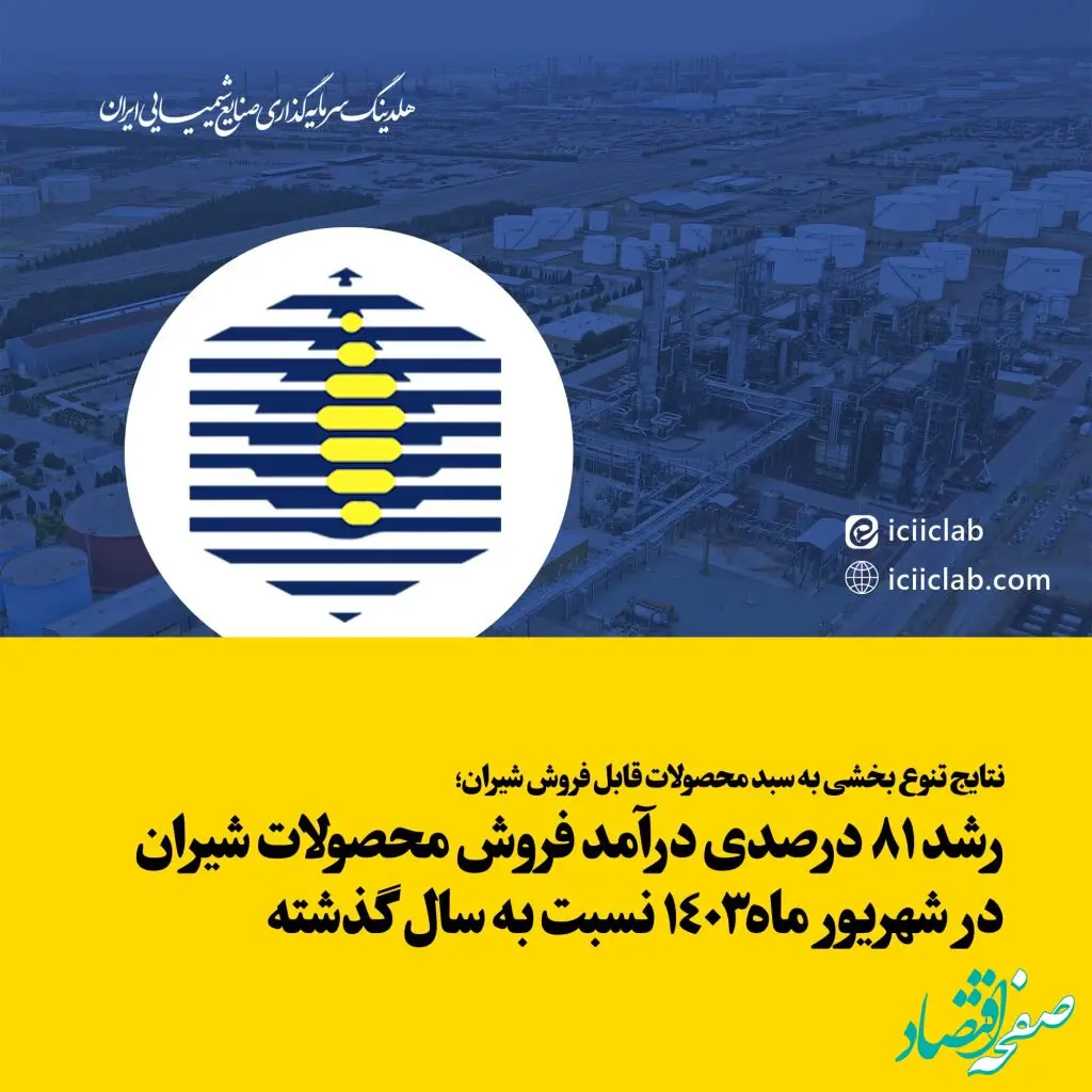 رشد 81 درصدی درآمد فروش محصولات شیران در شهریور ماه1403 نسبت به سال گذشته