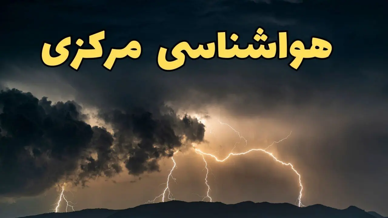 آخرین پیش‌ بینی آب و هوای مرکزی برای چهارشنبه ۱۵ اسفند ۱۴۰۳ | وضعیت هوای اراک فردا چطور است؟ + هواشناسی مرکزی
