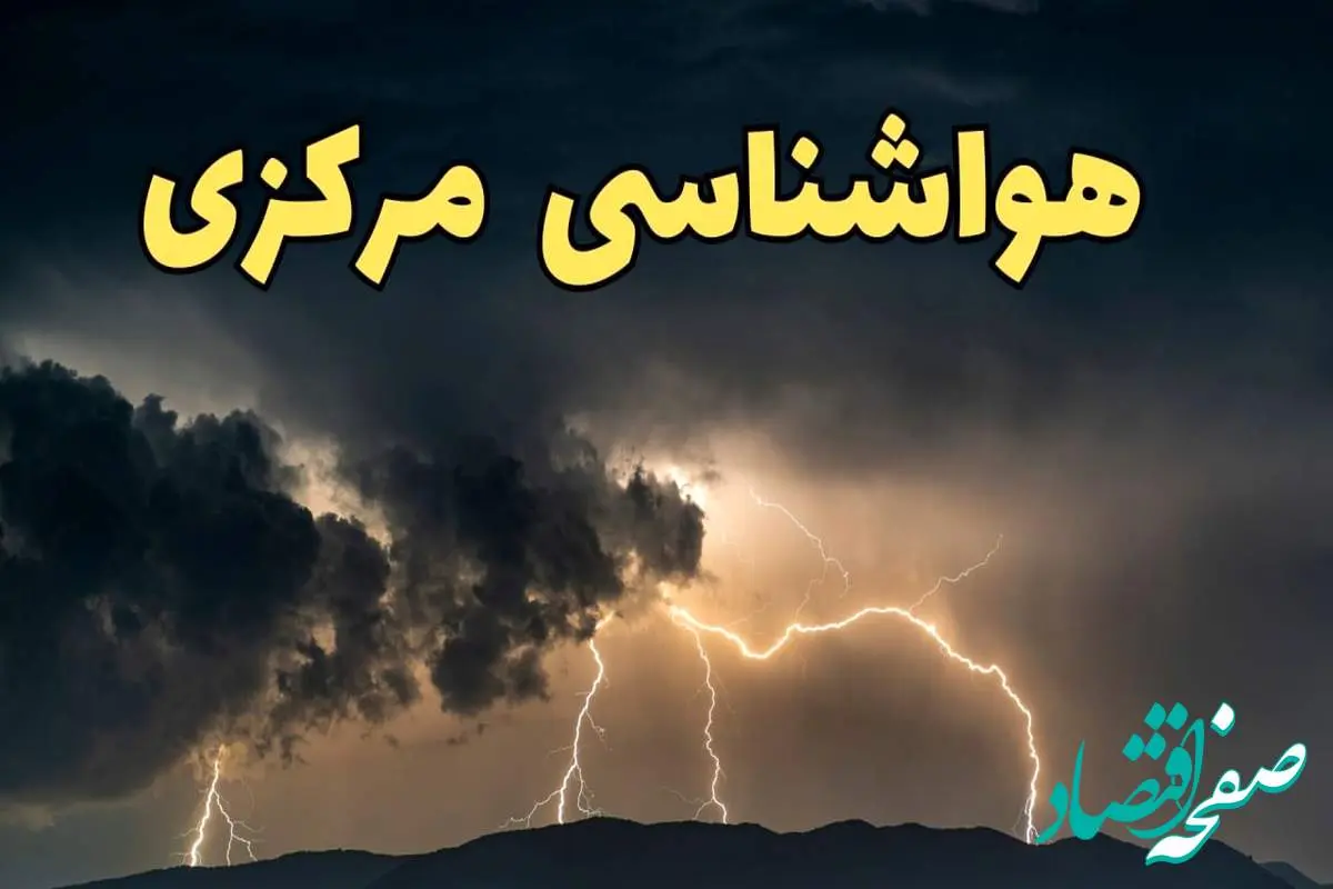 آخرین پیش‌ بینی آب و هوای مرکزی برای چهارشنبه ۱۵ اسفند ۱۴۰۳ | وضعیت هوای اراک فردا چطور است؟ + هواشناسی مرکزی