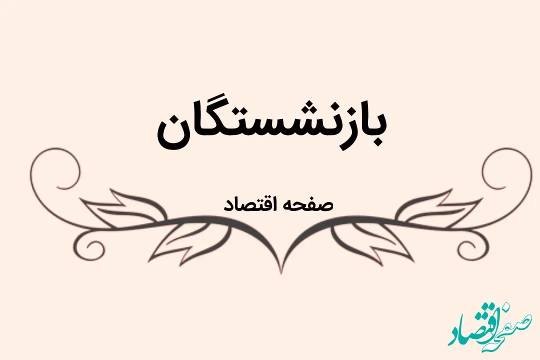 واکنش این نماینده به متناسب‌ سازی حقوق بازنشستگان چه بود؟ + علت رد لایحه بودجه 