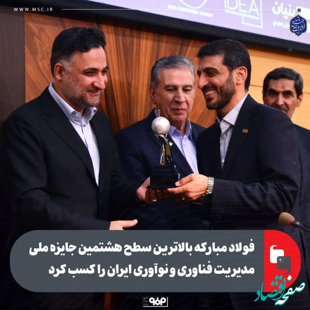 فولاد مبارکه بالاترین سطح هشتمین جایزه ملی مدیریت فناوری و نوآوری ایران را کسب کرد