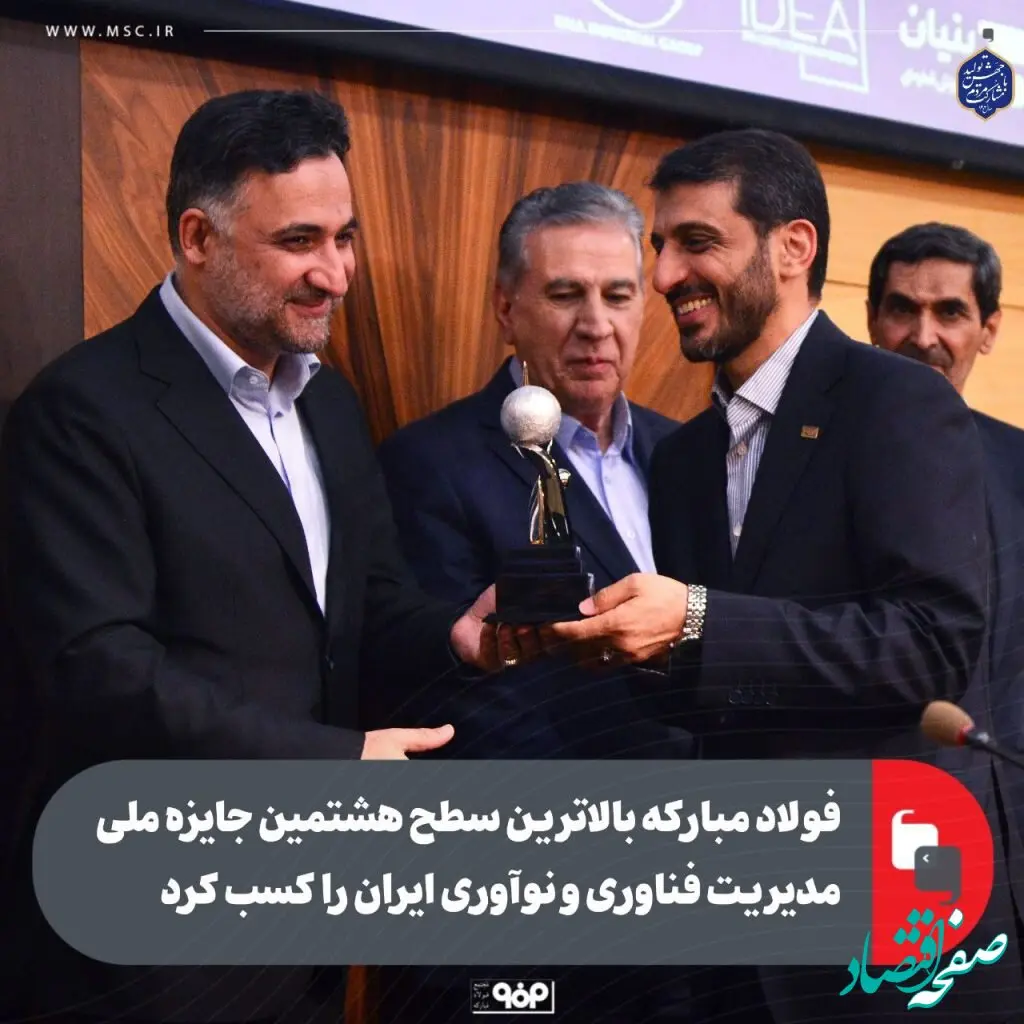 فولاد مبارکه بالاترین سطح هشتمین جایزه ملی مدیریت فناوری و نوآوری ایران را کسب کرد
