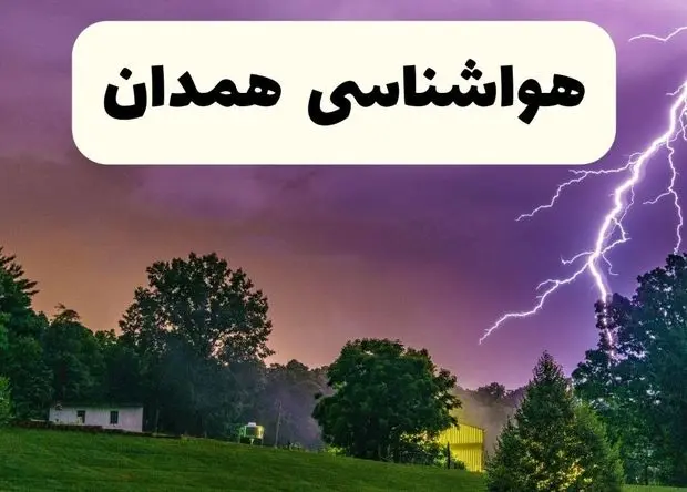 پیش بینی هواشناسی همدان ۲۴ ساعت آینده | پیش بینی وضعیت آب و هوا همدان فردا پنجشنبه ۶ فروردین ماه ۱۴۰۵ | آب و هوای همدان