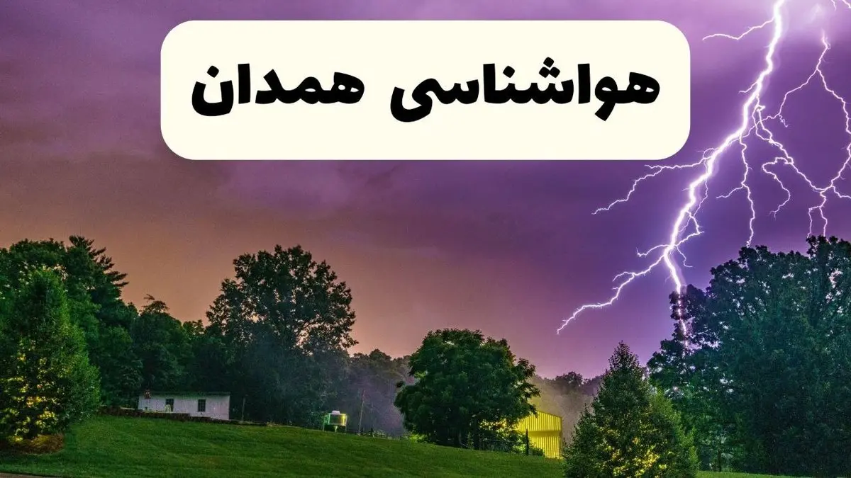 پیش بینی وضعیت آب و هوا همدان فردا سه شنبه ۱۶ اردیبهشت ماه ۱۴۰۴ اعلام شد | خبر فوری هواشناسی همدان ۱۶ اردیبهشت