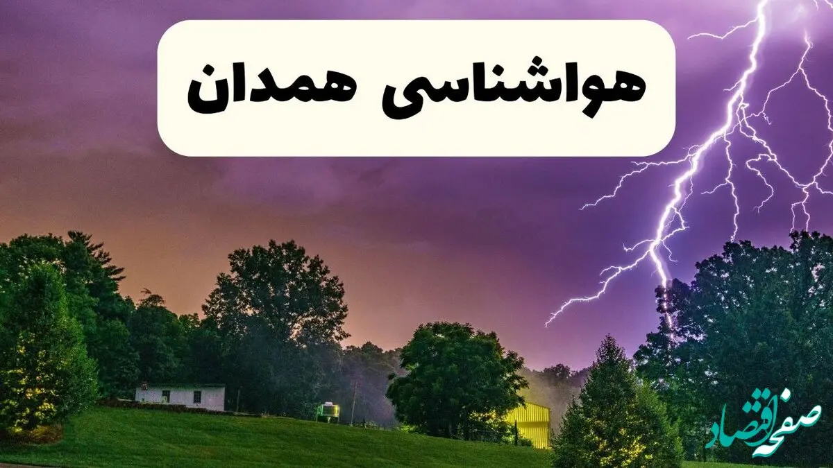 پیش بینی هواشناسی همدان ۲۴ ساعت آینده | پیش بینی وضعیت آب و هوا همدان فردا پنجشنبه ۶ فروردین ماه ۱۴۰۵ | آب و هوای همدان