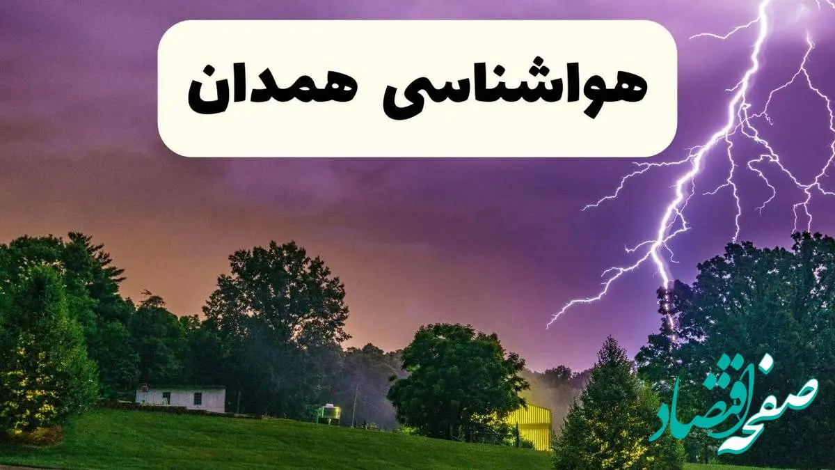 پیش بینی وضعیت آب و هوا همدان فردا سه شنبه ۱۶ اردیبهشت ماه ۱۴۰۴ اعلام شد | خبر فوری هواشناسی همدان ۱۶ اردیبهشت