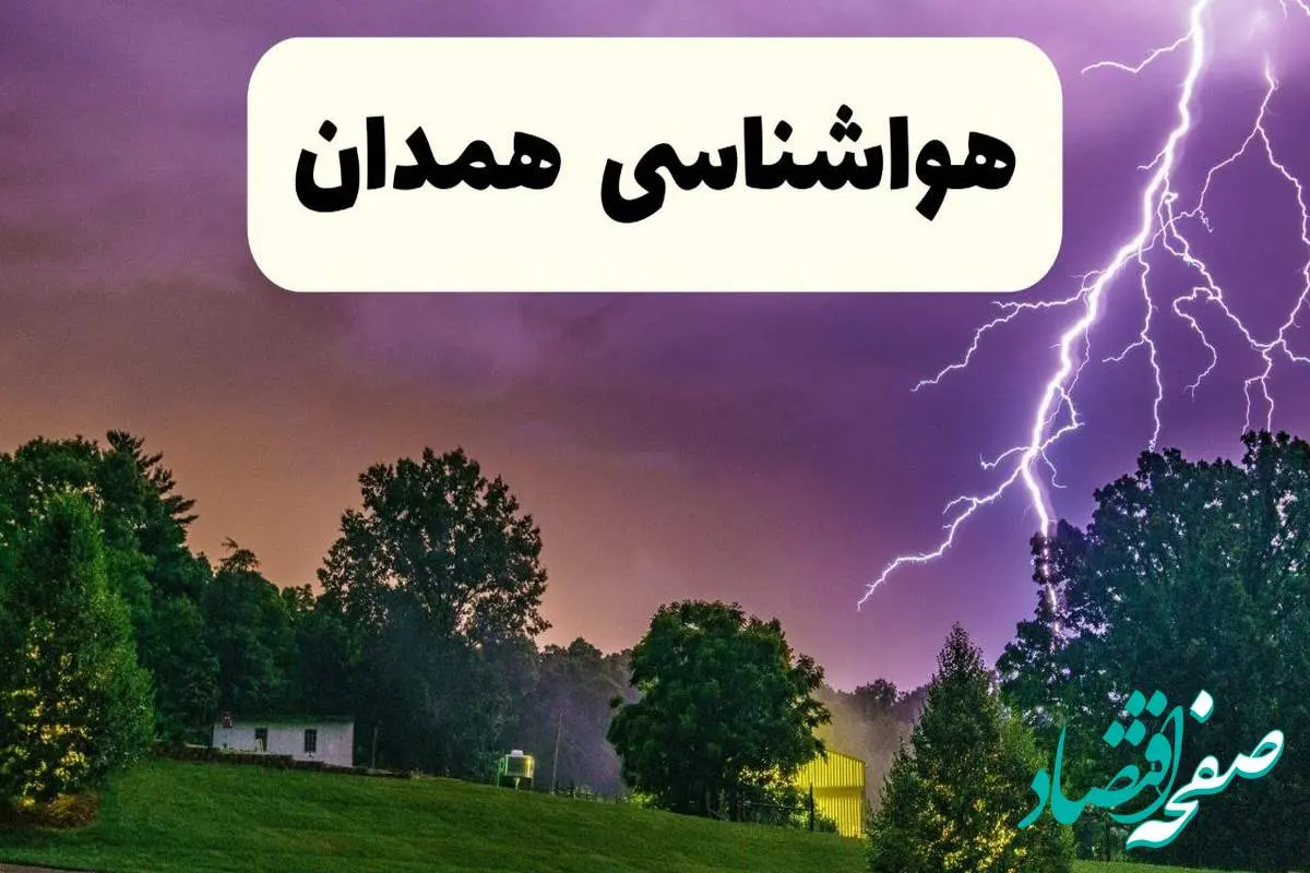 پیش بینی وضعیت آب و هوا همدان فردا سه شنبه ۱۶ اردیبهشت ماه ۱۴۰۴ اعلام شد | خبر فوری هواشناسی همدان ۱۶ اردیبهشت