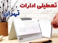 ادارات تهران فردا پنجشنبه ۱۱ بهمن ماه ۱۴۰۳ تعطیل است؟ | تعطیلی ادارات تهران فردا ۱۱ بهمن ۱۴۰۳