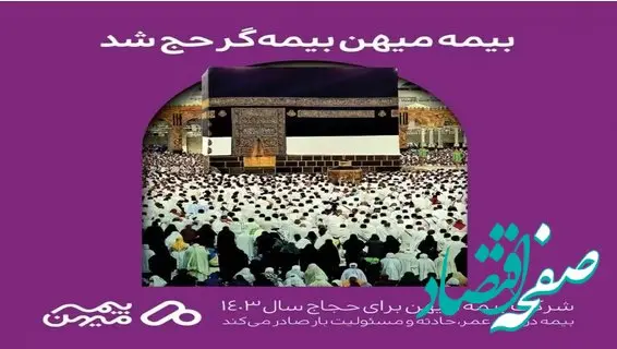 حجاج حج تمتع بیمه میهنی می شوند