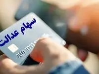 متقاضیان وام سهام عدالت ۱۴۰۳ بخوانند+ شرایط و نحوه دریافت