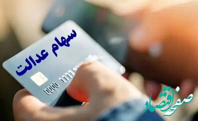 متقاضیان وام سهام عدالت ۱۴۰۳ بخوانند+ شرایط و نحوه دریافت