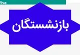 خبر داغ از افزایش ۲۰ درصدی حقوق بازنشستگان/ حداقل حقوق ۱۰ میلیون و ۸۰۰