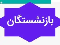 خبر داغ از افزایش ۲۰ درصدی حقوق بازنشستگان/ حداقل حقوق ۱۰ میلیون و ۸۰۰