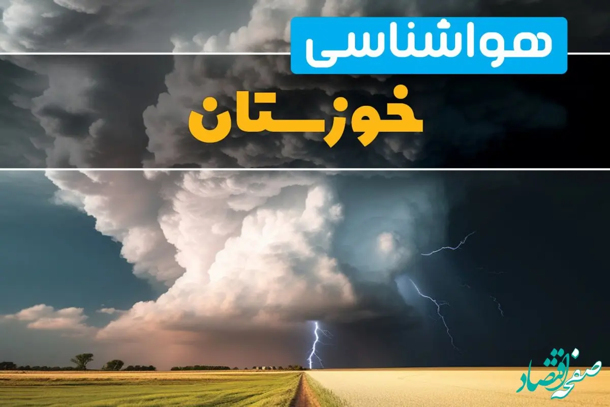 پیش بینی وضعیت آب و هوا خوزستان فردا ۴ اسفند ماه ۱۴۰۳ | هواشناسی اهواز فردا شنبه ۴ اسفند + هواشناسی خوزستان طی ۲۴ ساعت آینده