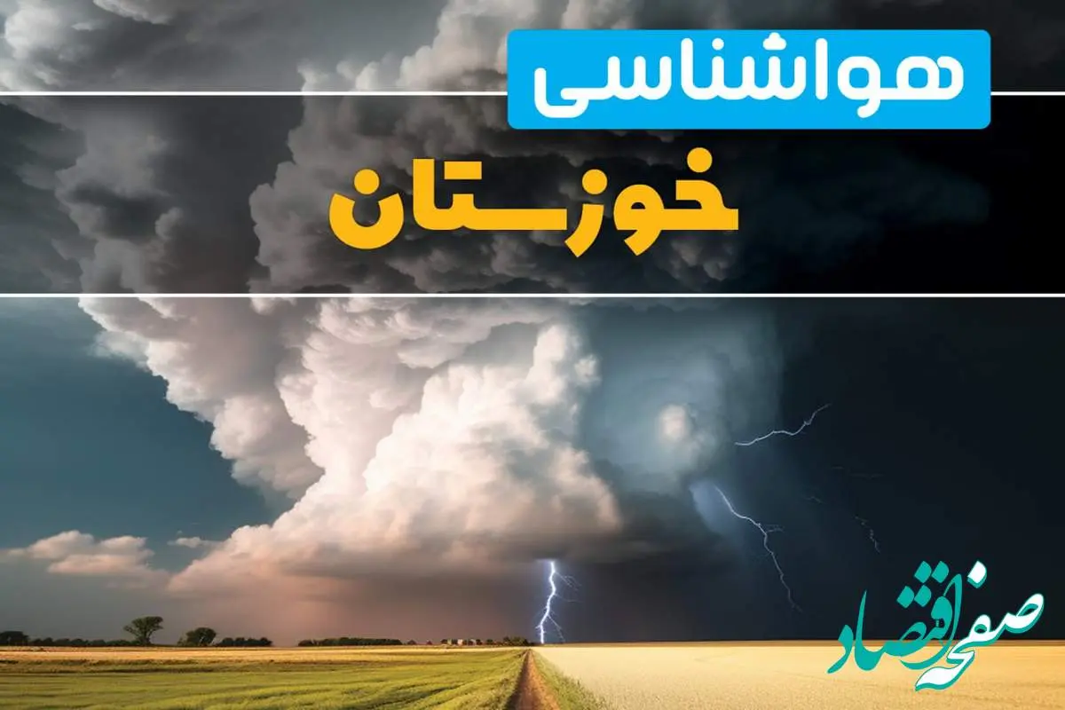 اخبار پیش بینی هواشناسی اهواز فردا ۲۹ بهمن ماه ۱۴۰۳ | پیش بینی وضعیت آب و هوا خوزستان فردا دوشنبه ۲۹ بهمن ماه + هواشناسی خوزستان