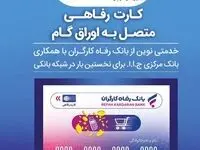 بانک رفاه کارگران به رانندگان تاکسی کارت رفاهی اعطا می‌کند