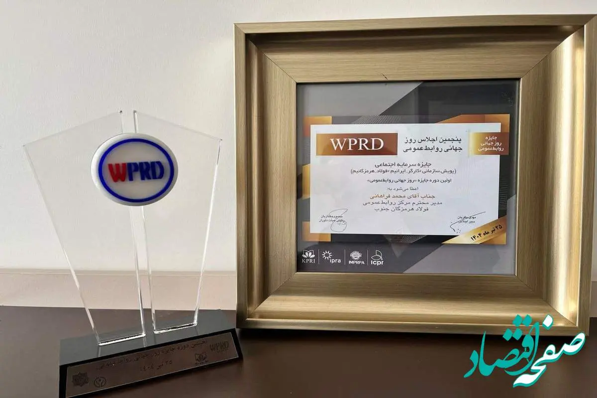 فولاد هرمزگان تندیس و تقدیرنامه دریافت کرد