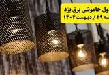 برنامه قطعی برق استان یزد دوشنبه ۲۹ اردیبهشت ۱۴۰۴ | جدول خاموشی برق یزد دوشنبه ۲۹ اردیبهشت ۱۴۰۴