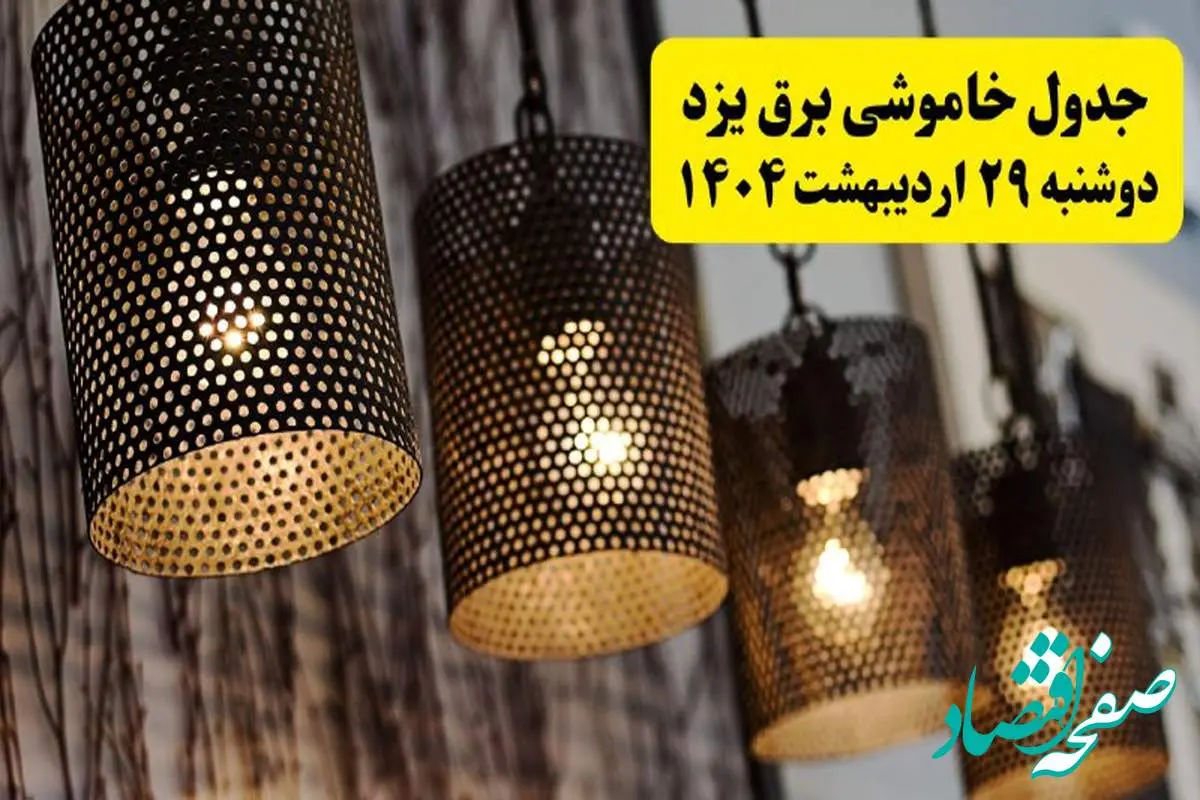 برنامه قطعی برق استان یزد دوشنبه ۲۹ اردیبهشت ۱۴۰۴ | جدول خاموشی برق یزد دوشنبه ۲۹ اردیبهشت ۱۴۰۴