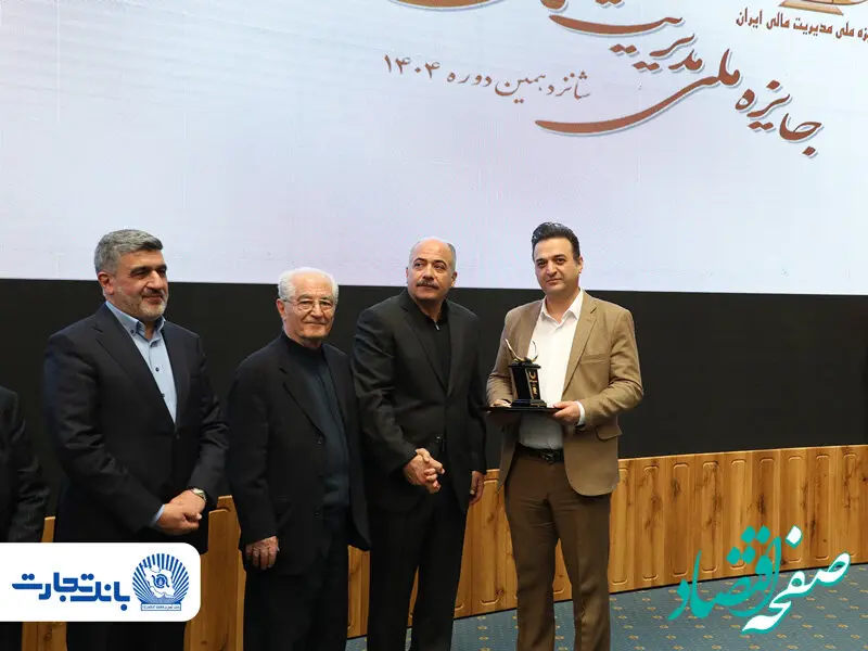تندیس مدیریت مالی ایران در دستان بانک تجارت